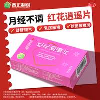 普正 5盒红花逍遥24片丸逍遥月经不调黄褐斑乳房胀痛活血调经疏肝理气