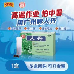 王老吉 人丹中暑丸人丹丸仁丹优惠正品牌老牌药药品解暑防降温官方