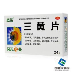 葵花 牌药业三黄片24片清热解毒泻火通便咽喉肿痛牙龈肿痛去火药品
