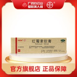 白云山 红霉素软膏10g 脓疱疮化脓性皮肤病溃疡面抑菌寻常痤疮