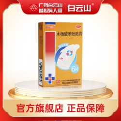 白云山 水杨酸苯酚贴膏6片盒鸡眼贴去鸡眼鸡眼膏正品官方旗舰店