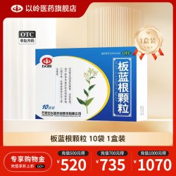 以岭药业 以岭板蓝根颗粒10g*10袋急性扁桃体炎咽喉肿痛口咽干燥清热解毒