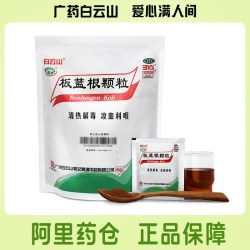 白云山 板蓝根颗粒20袋清热解毒消炎药扁桃体发炎感冒药冲剂板蓝根