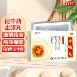 昆中 止咳丸 浓缩丸60丸 降气化痰 久咳不止气管炎痰多咳嗽