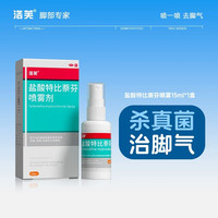 洛芙 脚气喷雾盐酸特比萘芬正品喷雾剂脚气止痒脱皮杀菌真菌感染专用药