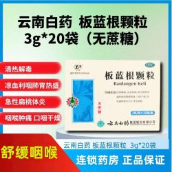 云南白药 板蓝根颗粒有糖无蔗糖可选20袋咽喉肿痛口咽干燥急性扁桃