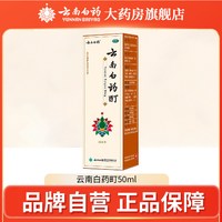 云南白药 酊50ml冻伤膏酊冻伤消肿止痛酊风湿骨痛肌肉痛关节麻木