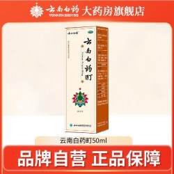 云南白药 酊50ml冻伤膏酊冻伤消肿止痛酊风湿骨痛肌肉痛关节麻木