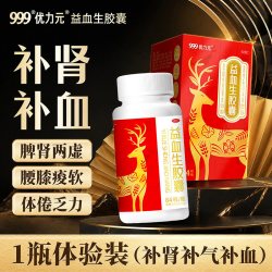 999 优力元益血生胶囊正品健脾补肾脾肾两虚补气养血缺铁性贫血