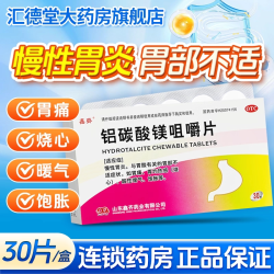 鑫齐 铝碳酸镁咀嚼片30片胃药官方旗舰店正品慢性胃炎反酸烧心嗳气胃药