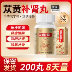 佛慈 苁黄补肾丸200丸/盒从黄补肾佛慈官方正品旗舰店中药男浓缩丸