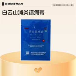 白云山 消炎镇痛膏消肿止痛贴贴膏风湿麝香膏药正品肩周炎关节壮骨