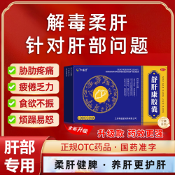 和盛堂 官方旗舰店正品】和盛堂 舒肝康胶囊脂肪肝虚肝损护肝排毒清肝药