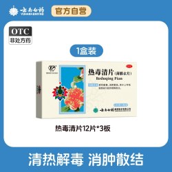 云丰 云南白药云丰热毒清片36片咽喉发炎清热解毒消肿散结官方自营正品