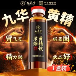 九芝堂 九制黄精即食口服液九华山正品中药材熬夜泡水喝男肾补精