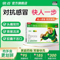 快克 家庭常备药】快克复方氨酚烷胺胶囊成人感冒药流感发热咽痛流鼻涕