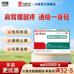 同济堂 黑骨藤追风活络胶囊36粒同济堂祛风寒湿通络止痛肩周炎腰腿肌肉疼