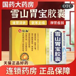 仁和药业 仁和雪山胃宝胶囊36粒健胃消食脾胃虚弱止痛消化不良胃胀胃痛药丸