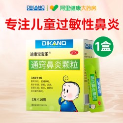 迪康宝宝乐 通窍鼻炎颗粒儿童小儿正品流鼻涕过敏性鼻塞鼻窍鼻窦炎