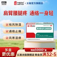 同济堂 黑骨藤追风活络胶囊72粒