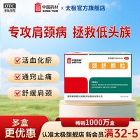 同济堂 颈舒颗粒9袋同济堂活血化瘀通络通窍颈椎病肩僵硬脖子疼正品保证