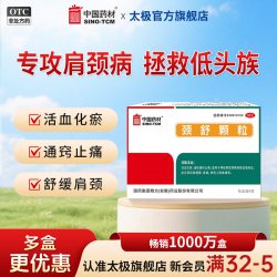同济堂 颈舒颗粒9袋同济堂活血化瘀通络通窍颈椎病肩僵硬脖子疼正品保证