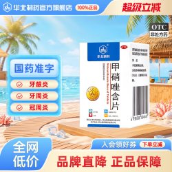 华北制药 甲硝唑含片2.5mg*30片1瓶用于牙龈炎牙周炎冠周炎