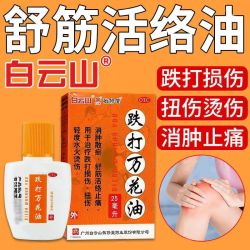 敬修堂 白云山敬修堂跌打万花油25ml消肿止痛跌打损伤舒筋活血化瘀活络油