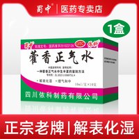 蜀中 藿香正气水口服液10ml*10支解表化湿腹胀呕吐夏伤暑湿老牌子