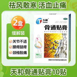 天和 骨通贴膏10贴关节疼痛肿胀手脚麻木祛风活血通络消肿止痛膏药