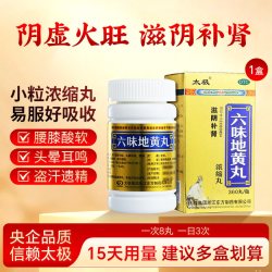 太极 六味地黄丸男士官旗正品补肾固精强肾药六位味九味6味浓缩丸
