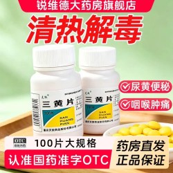 克极 三黄片克极正品官方旗舰店国药准字清热解毒上火药100片装老牌子