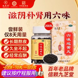 九芝堂 六味地黄丸200粒女官方旗舰店正品浓缩男士药房补肾无糖型