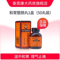 丹南泰 和胃整肠丸胃药50丸胃痛胃胀腹泻呕吐消化不良拉肚子李万山