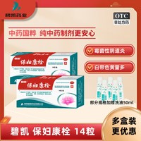 碧凯 保妇康栓官方旗舰店14粒正品霉菌性阴道炎妇科炎症专用药瘙痒