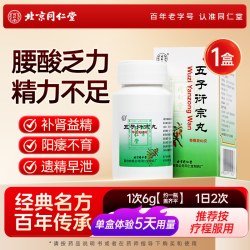 同仁堂 北京同仁堂五子衍宗丸正品官方旗舰店小黑丸子阳痿早泄补肾精壮阳
