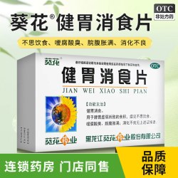 葵花 健胃消食片0.8g*32片咀嚼片食积脘腹胀满消化不良脾胃虚弱