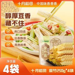 十月稻田 腐竹250g*4袋干货团购批发餐饮饭店干货豆丝