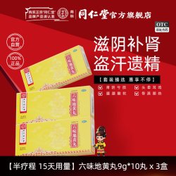 同仁堂 北京同仁堂六味地黄丸正品大蜜丸黑丸子男士专用滋阴补肾地黄丸
