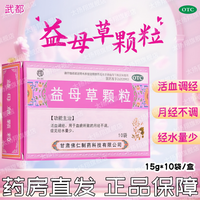 武都 [武都] 益母草颗粒 15g*10袋/盒 活血调经月经不调经水量少