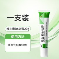 999 维生素B6软膏20g祛痘皮炎痤疮湿疹洁面酒糟鼻去黑头红肿不刺激