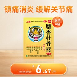 万通 筋骨贴麝香壮骨止痛膏药贴颈椎风湿类关节痛腰痛活血消炎贴膏
