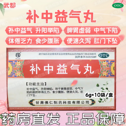 武都 [武都] 补中益气丸(水丸) 10袋/盒 体倦乏力腹胀便溏久泻肛门下坠