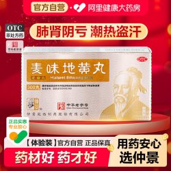 仲景 麦味地黄丸官方正品津液浓缩滋阴药房张仲景仲景牌旗舰店麦冬