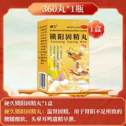 硬久 锁阳固精丸正品360丸补肾固精强肾阳遗精早泄男用中药小蜜丸