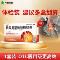 万通 硫酸氨基葡萄糖胶囊氨糖软骨素骨质增生关节炎疼痛国药准字