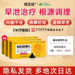 恒玉佳 锁阳固精丸官方旗舰店正品国药黑丸男士专用补肾早泄用手过度治疗