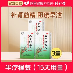 同仁堂 五子衍宗丸