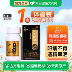 腾药 五子衍宗丸中药云南凑单官方早泄正品男士男性药房补肾男人