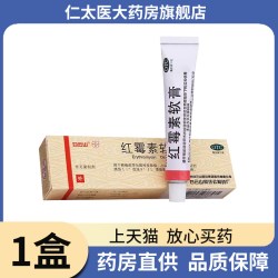 白云山 红霉素软膏药10g 外用皮肤病乳膏罗脓包疮溃疡寻常痤疮正品
